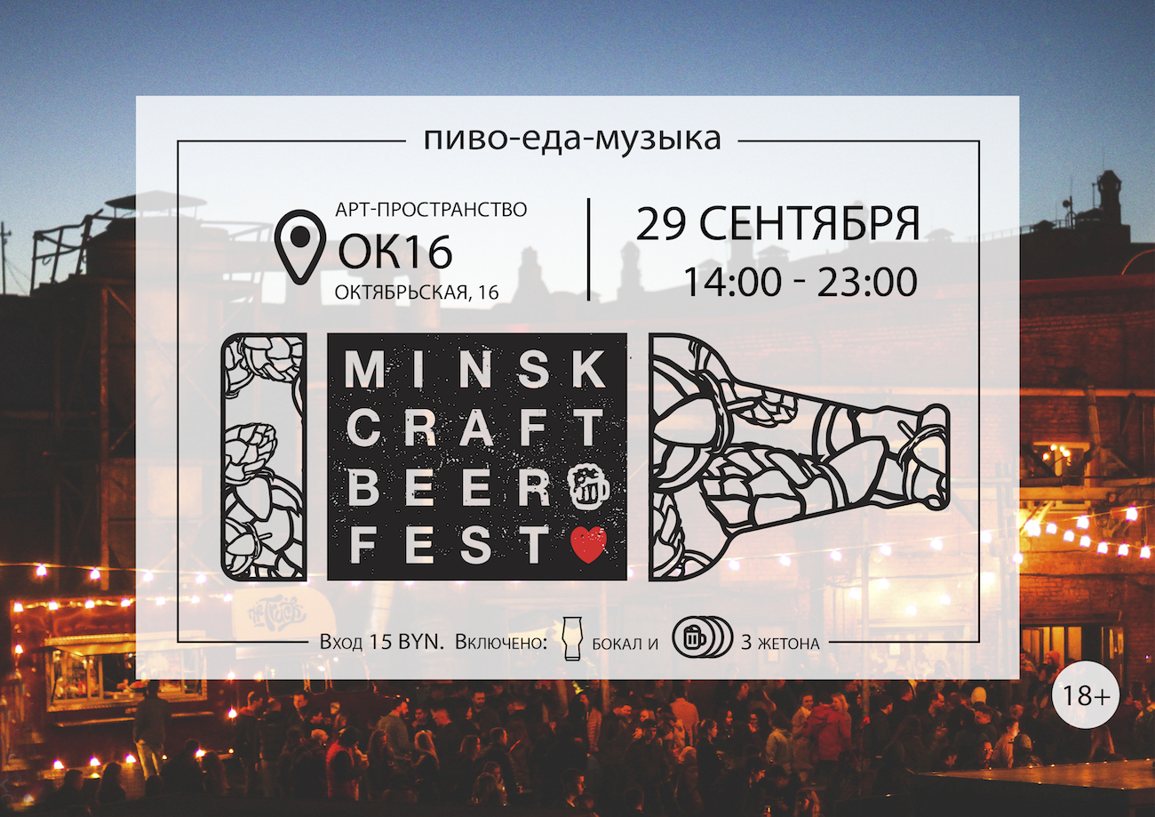 Четвертый Minsk Craft Beer Fest пройдет в ОК16
