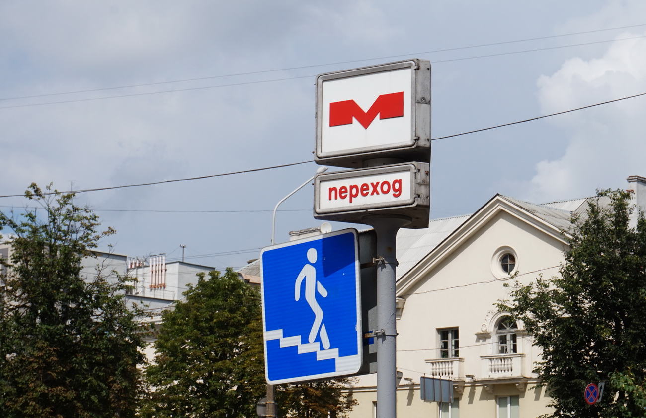 Минский метрополитен, пешеходный переход, спуск в метро