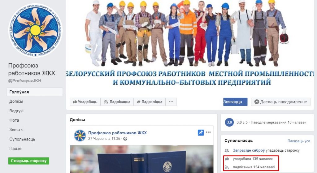 Профсоюз ЖКХ создал страницу в Facebook и обязал работников ее лайкать - документ