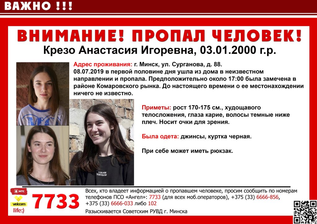 19-летняя девушка пропала без вести в Минске