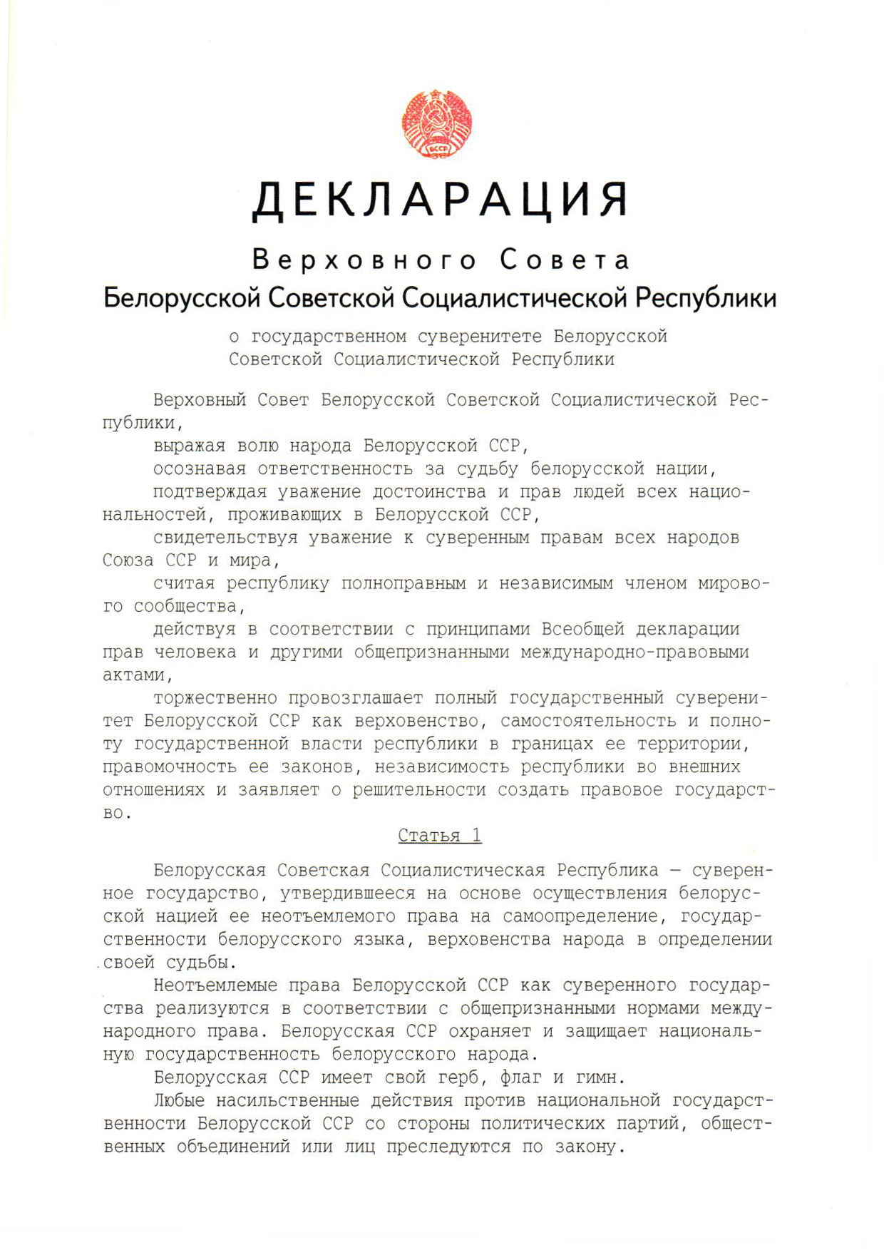29 лет назад была принята Декларация о государственном суверенитете Беларуси
