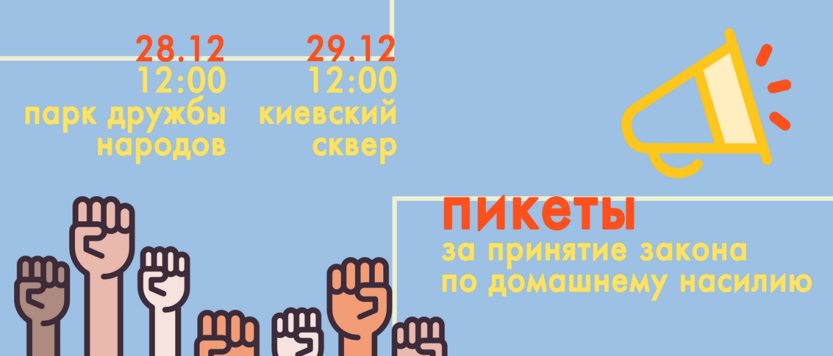 В Минске пройдут пикеты против домашнего насилия