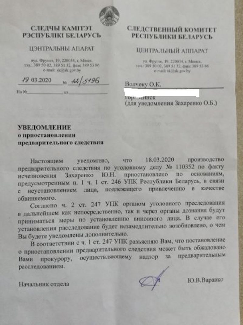 Расследование дела об исчезновении Юрия Захаренко снова приостановлено