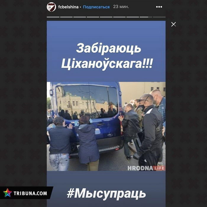 Администрация ФК «Белшина» прокомментировала сториз в поддержку Тихановского в своем Инстаграме