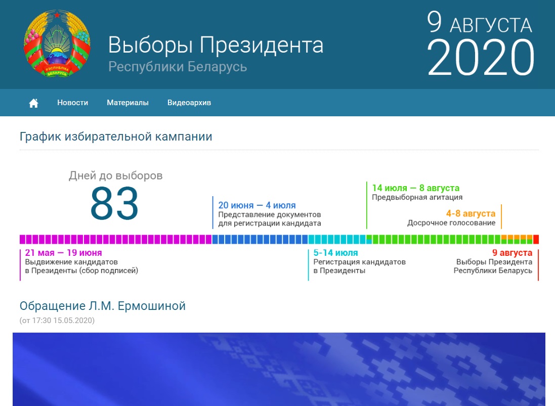 В Беларуси заработал официальный сайт президентских выборов