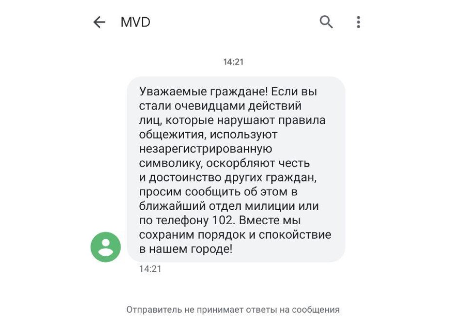 МВД начало рассылать SMS с просьбой о доносах