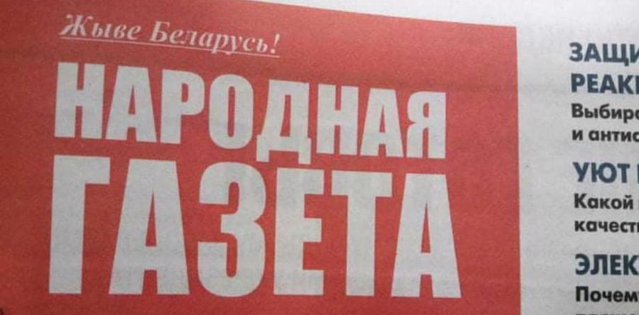 "Народная газета" изменила девиз, под которым выходила 30 лет