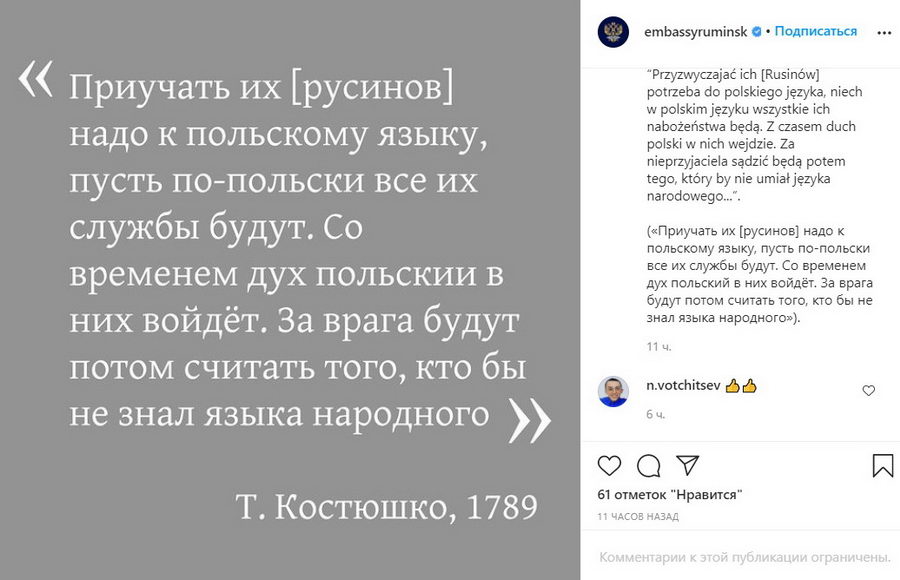 Посольство России опубликовало цитату Костюшко про "русинов" и "польский дух"