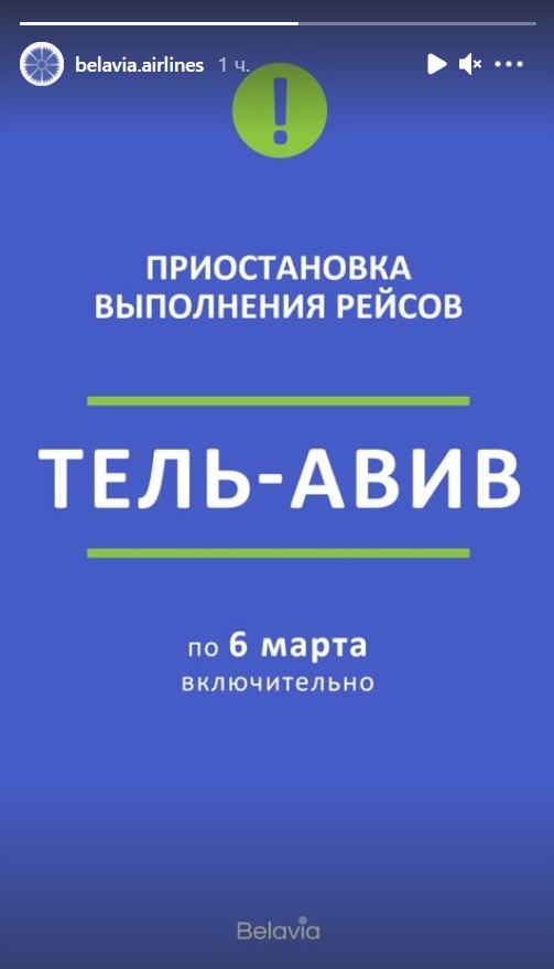 "Белавиа" продлила приостановку рейсов в Тель-Авив