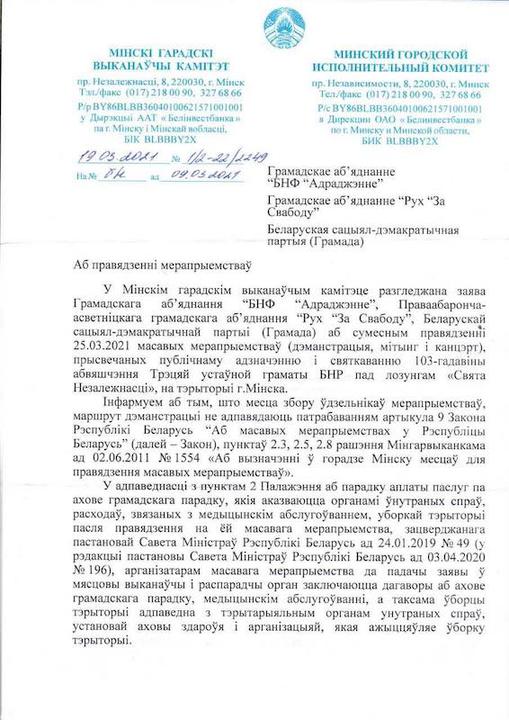 Мингорисполком отказал в проведении массовых мероприятий 25 марта