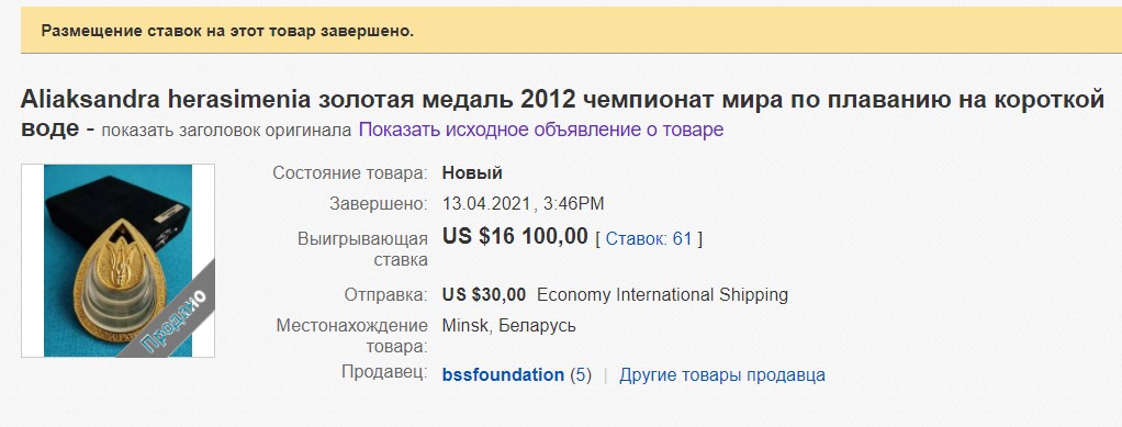 Александра Герасименя продала на аукционе свою золотую медаль