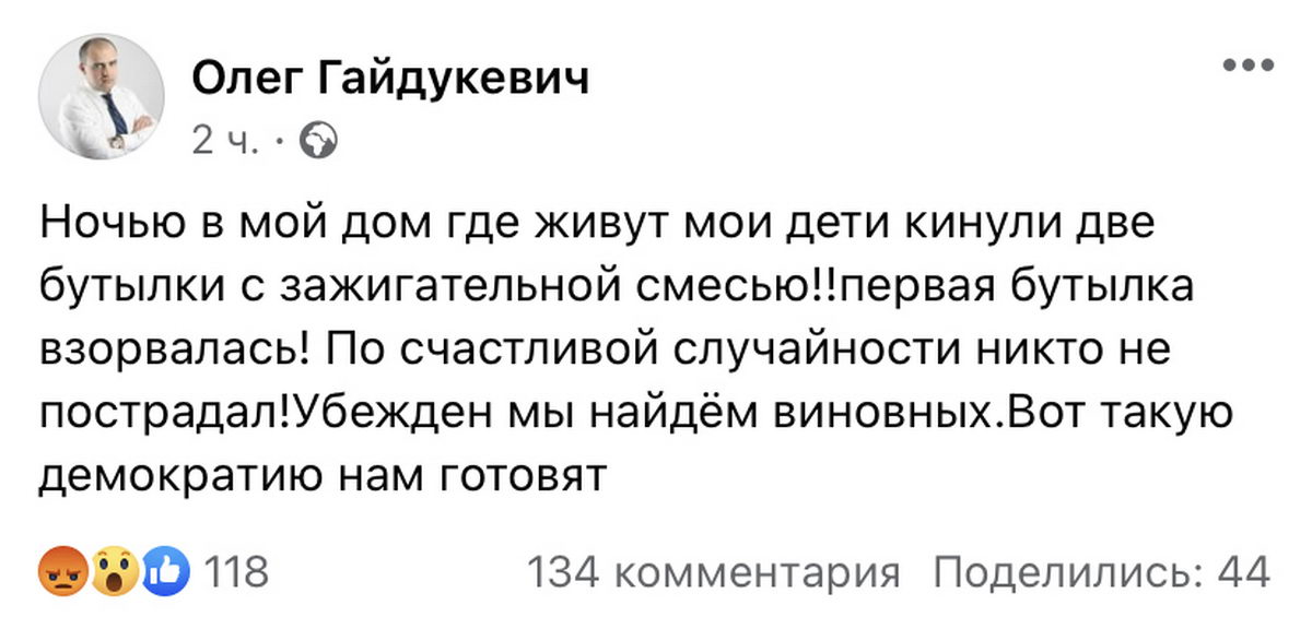 Гайдукевич сообщил, что в его дом бросили три бутылки с зажигательной смесью