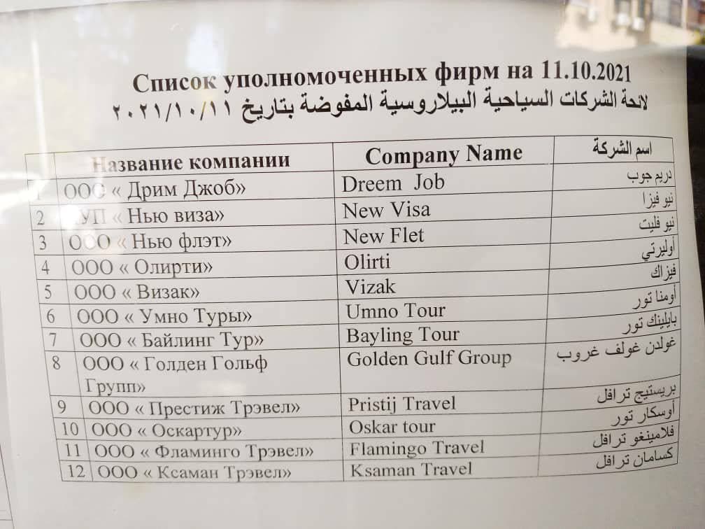 Посольство Беларуси в Дамаске опубликовало список уполномоченных фирм визовой поддержки