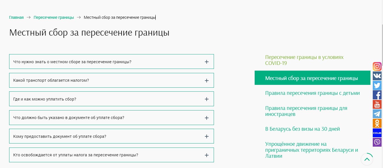 ГПК завел на своем сайте раздел, полностью посвященный оплате местного сбора за пересечение границы