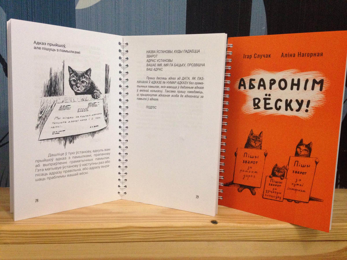 Семья активистов выпустила книгу "Абаронім вёску!" о том, как добиться улучшений в деревне