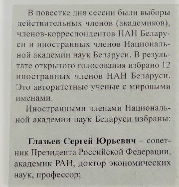 Членом Академии наук Беларуси стал экс-советник Путина по интеграции