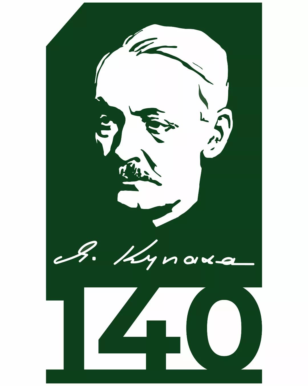 Музей Янкі Купалы сёння распачынае цыкл імпрэз да 140-годдзя беларускага класіка