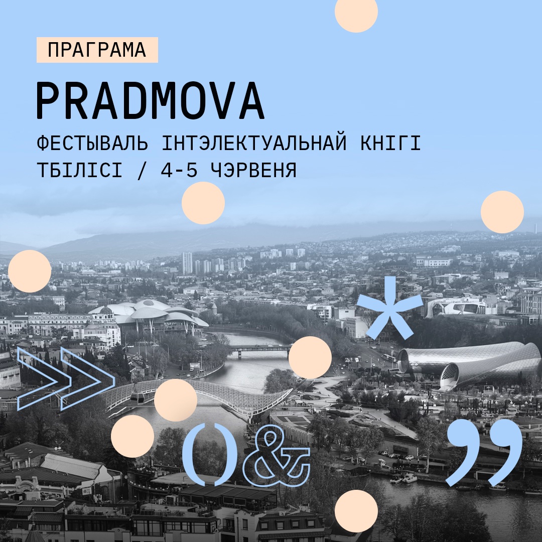 "Перавага на PRADMOVА заўсёды была ў беларусаў": Таццяна Нядбай - пра тое, чаму яна ў які раз вымушана казаць пра Антона Доліна, а не пра Уладзіміра Някляева і Адама Міхніка