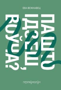 «Менск, калі я чытала гэтую кнігу, паўставаў як Атлантыда ці вялікі сіні кіт»: Святлана Курс – пра прэмію Гедройця, гарадскія маркеры і траўму, якая не абавязкова забівае