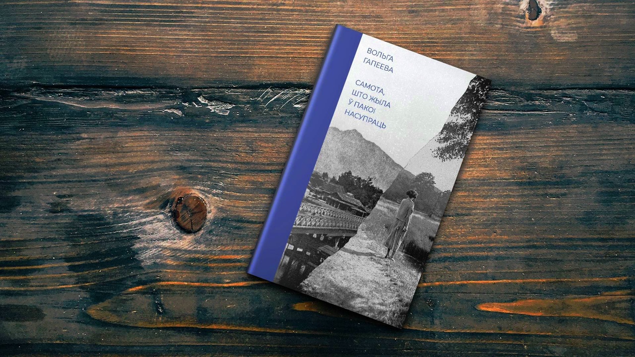 «Менск, калі я чытала гэтую кнігу, паўставаў як Атлантыда ці вялікі сіні кіт»: Святлана Курс – пра прэмію Гедройця, гарадскія маркеры і траўму, якая не абавязкова забівае