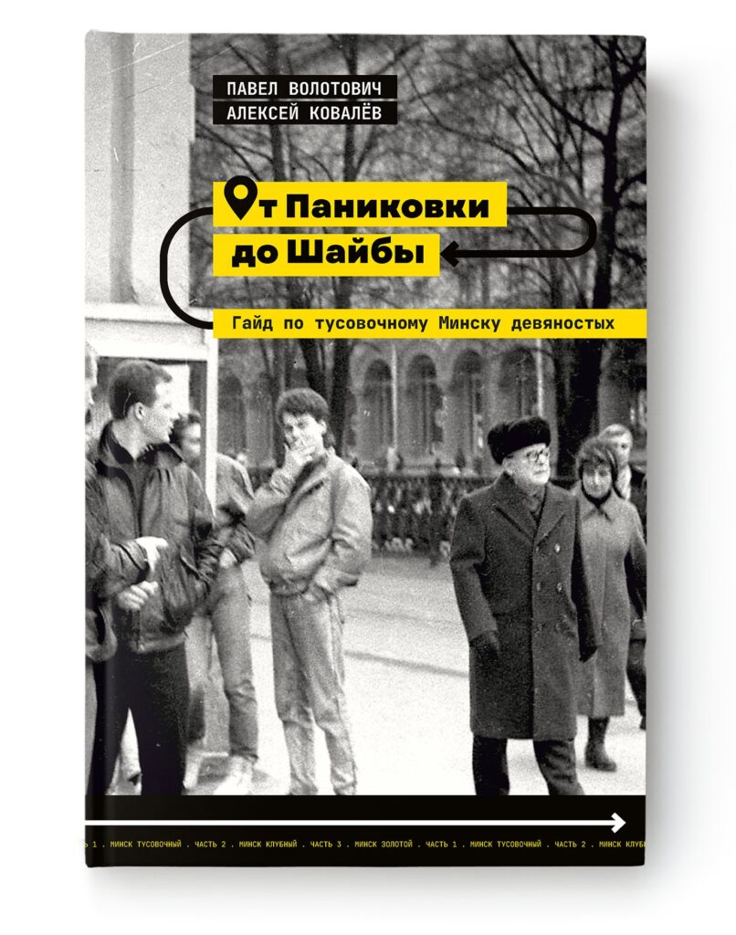 Гайд па тусовачным Мінску дзевяностых "От Паниковки до Шайбы" будзе прэзентаваны ў Варшаве і Вільні