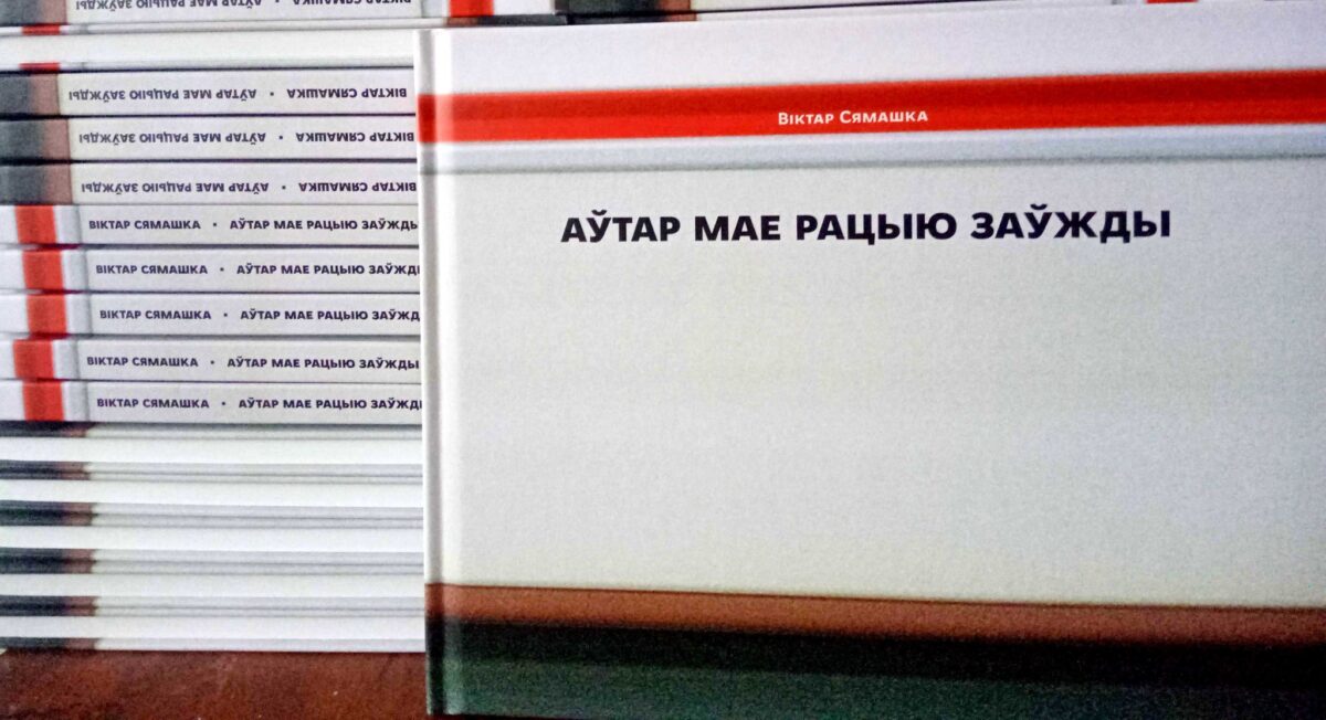 "Мне важна, каб верш нагадваў фрыджазавае сола": паэт і музыка Віктар Сямашка - пра сваю новую кнігу і беларускі авангард