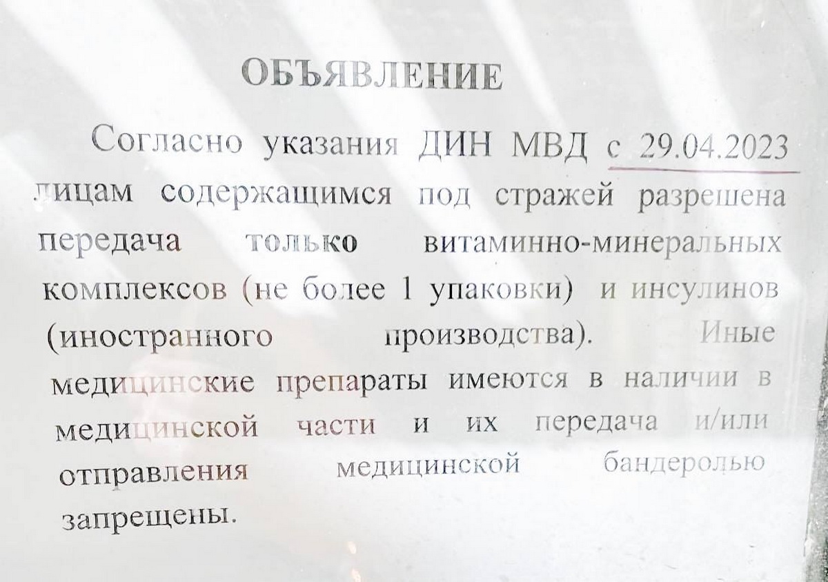 «‎Медпрепараты имеются в наличии» - в СИЗО запретили передавать лекарства