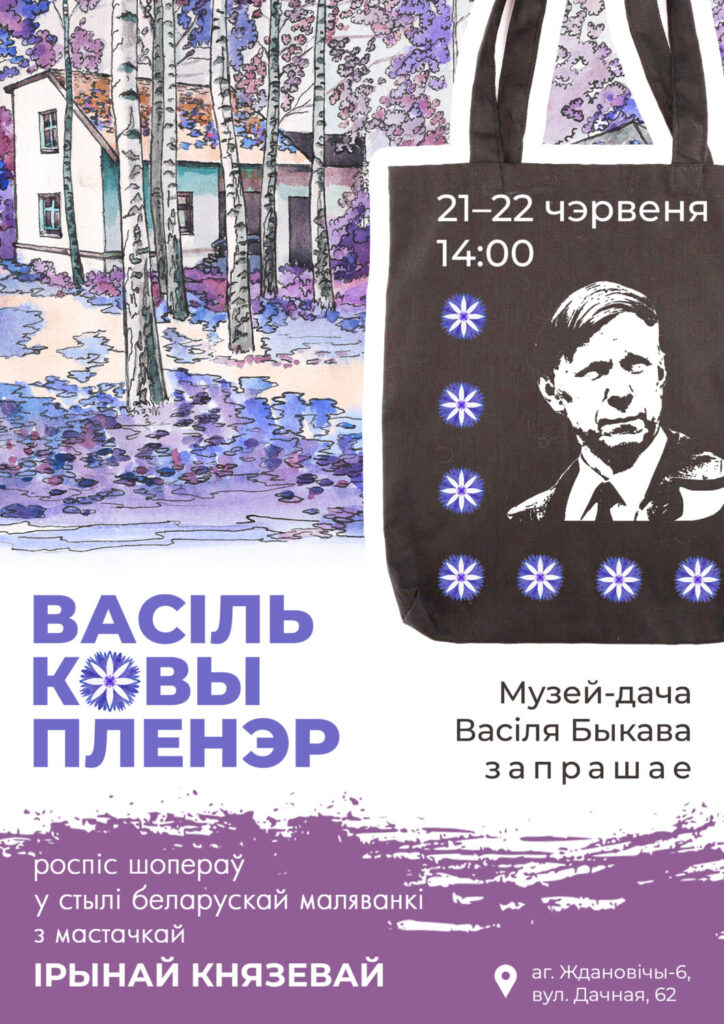 Музей-дача Васіля Быкава запрашае на "Васільковы пленэр" з нагоды дня народзінаў пісьменніка