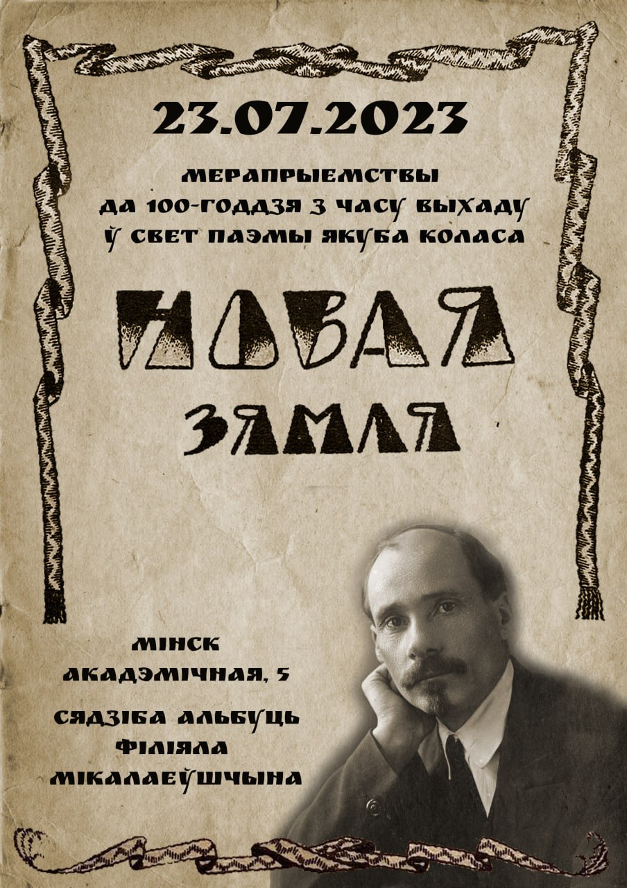 Свята да стагоддзя выхаду паэмы Якуба Коласа «Новая зямля» правядуць у Мінску і Альбуці