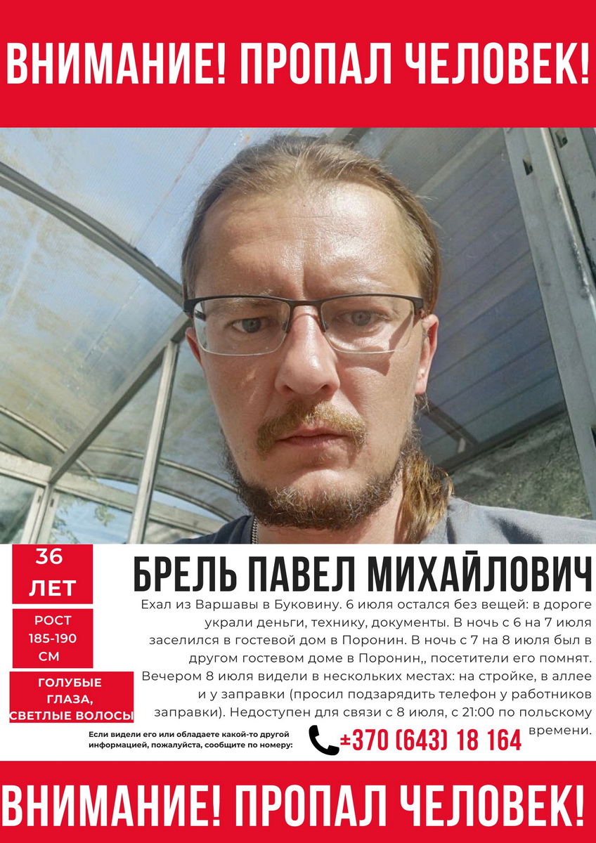 Беларусский пиарщик и журналист Павел Брель пропал в Польше