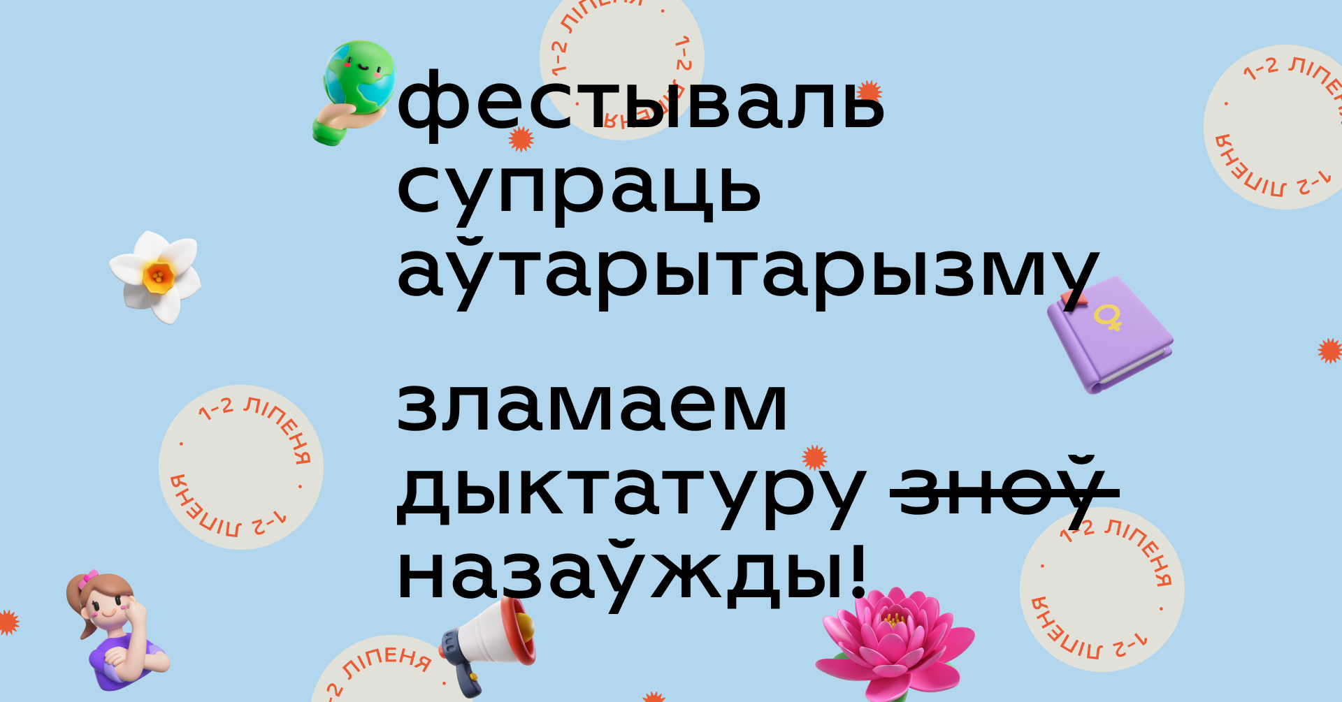 У Варшаве пачаўся Фестываль супраць аўтарытарызму