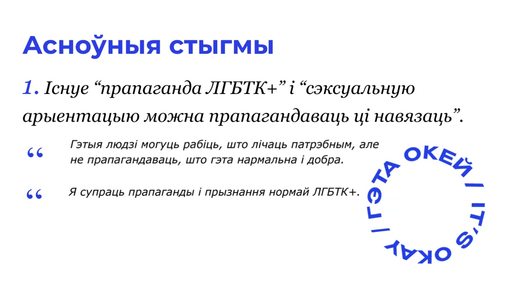 Гамафобія ў беларускім грамадстве: даследчыкі распавялі, якія стэрэатыпы пранікаюць нават у колы, блізкія да ЛГБТК+