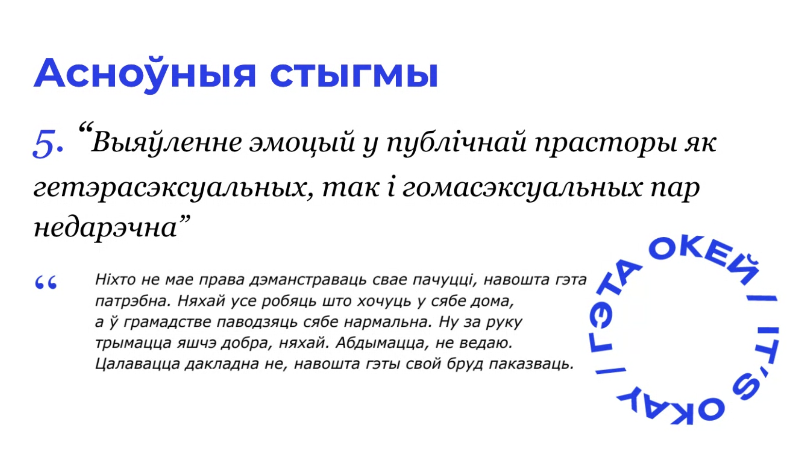 Гамафобія ў беларускім грамадстве: даследчыкі распавялі, якія стэрэатыпы пранікаюць нават у колы, блізкія да ЛГБТК+