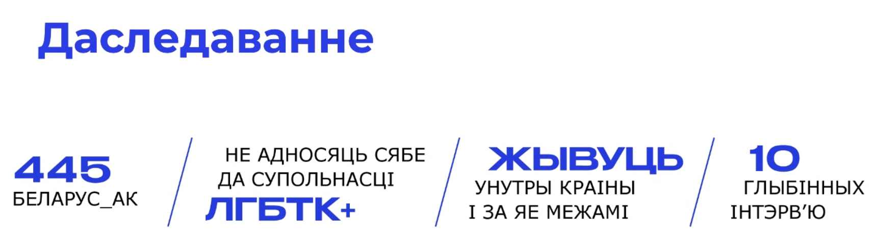 Гамафобія ў беларускім грамадстве: даследчыкі распавялі, якія стэрэатыпы пранікаюць нават у колы, блізкія да ЛГБТК+