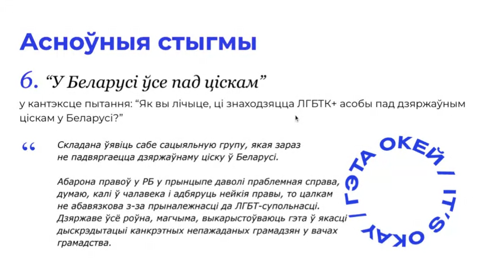 Гамафобія ў беларускім грамадстве: даследчыкі распавялі, якія стэрэатыпы пранікаюць нават у колы, блізкія да ЛГБТК+