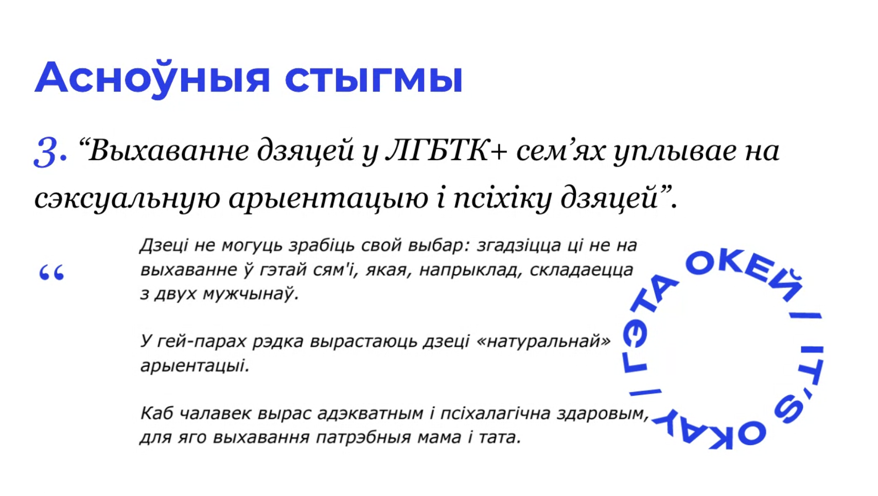 Гамафобія ў беларускім грамадстве: даследчыкі распавялі, якія стэрэатыпы пранікаюць нават у колы, блізкія да ЛГБТК+