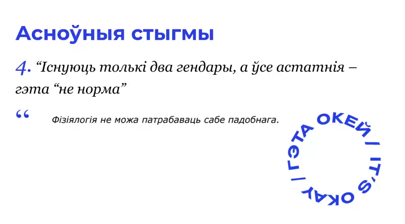 Гамафобія ў беларускім грамадстве: даследчыкі распавялі, якія стэрэатыпы пранікаюць нават у колы, блізкія да ЛГБТК+