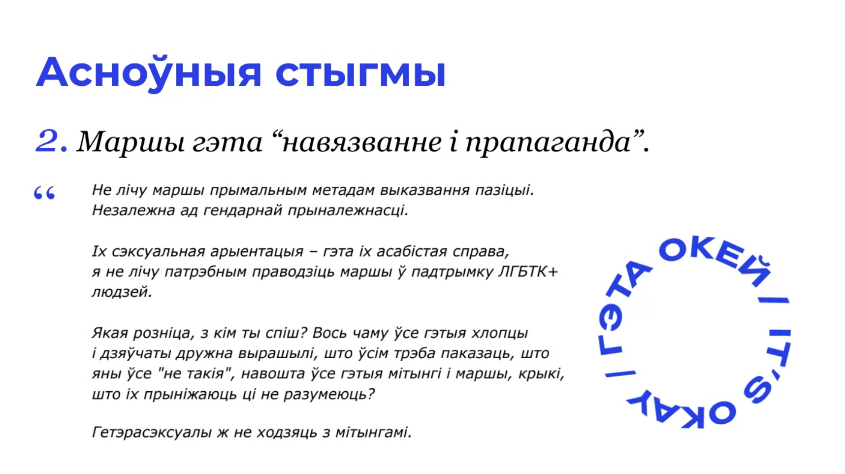 Гамафобія ў беларускім грамадстве: даследчыкі распавялі, якія стэрэатыпы пранікаюць нават у колы, блізкія да ЛГБТК+