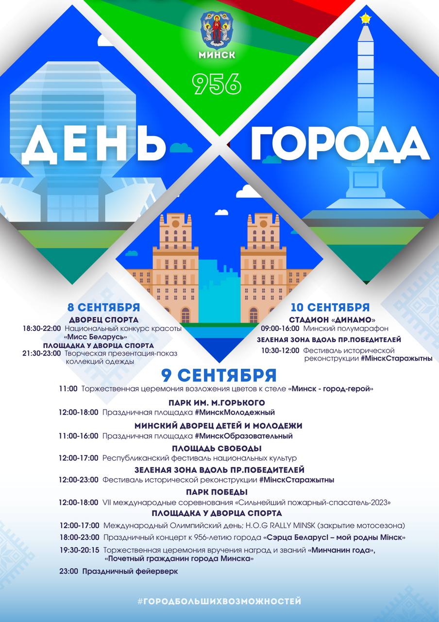 Минские власти опубликовали программу Дня города