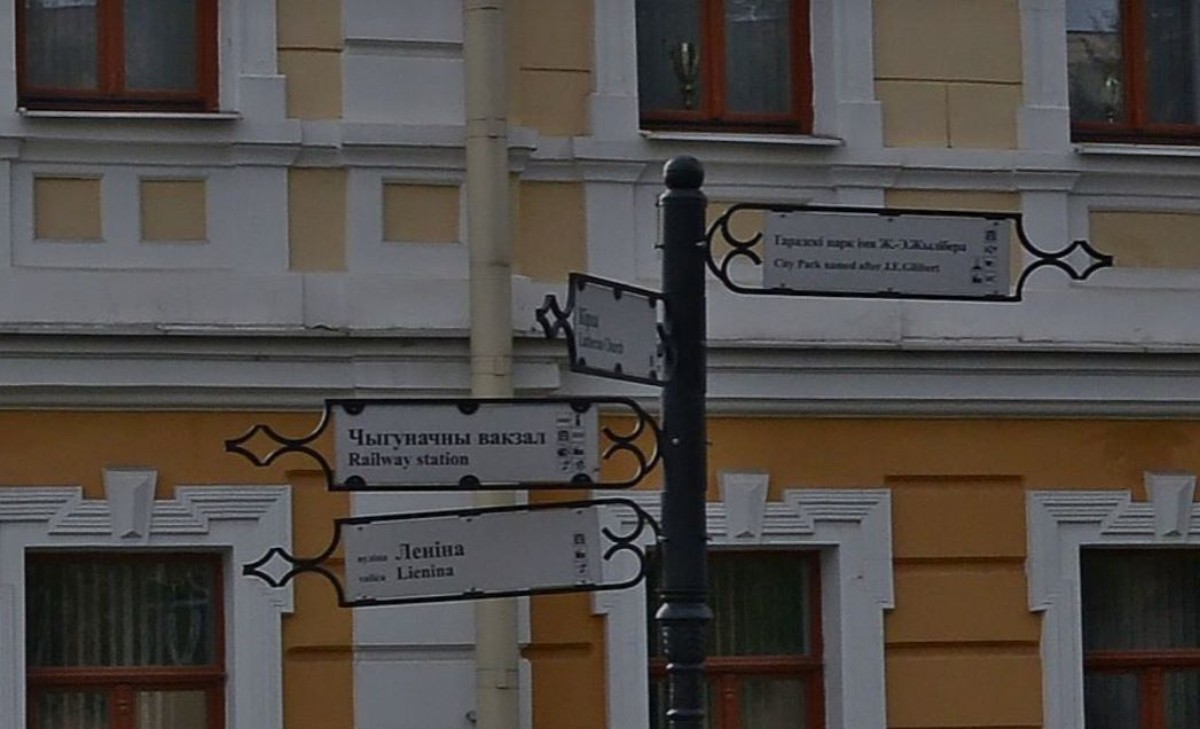 В Гродно убирают уличные указатели на латинице