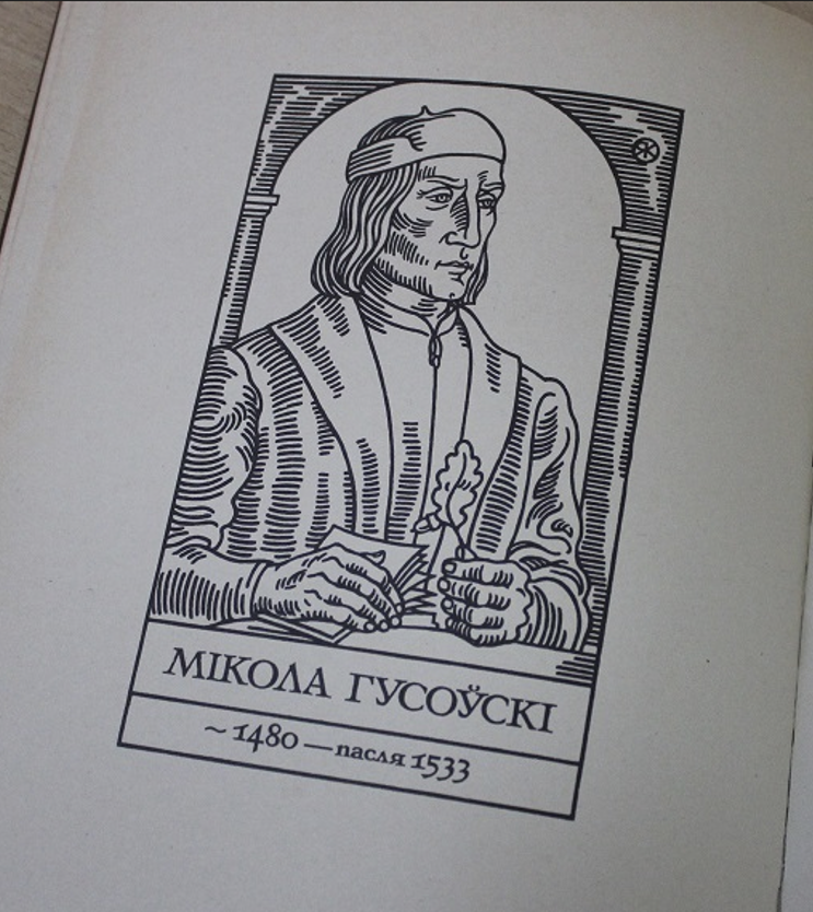 "Паэма Мікалая Гусоўскага будуецца як лабірынт": 500-годдзе "Песні пра зубра" абмеркавалі на анлайн-PRADMOVA