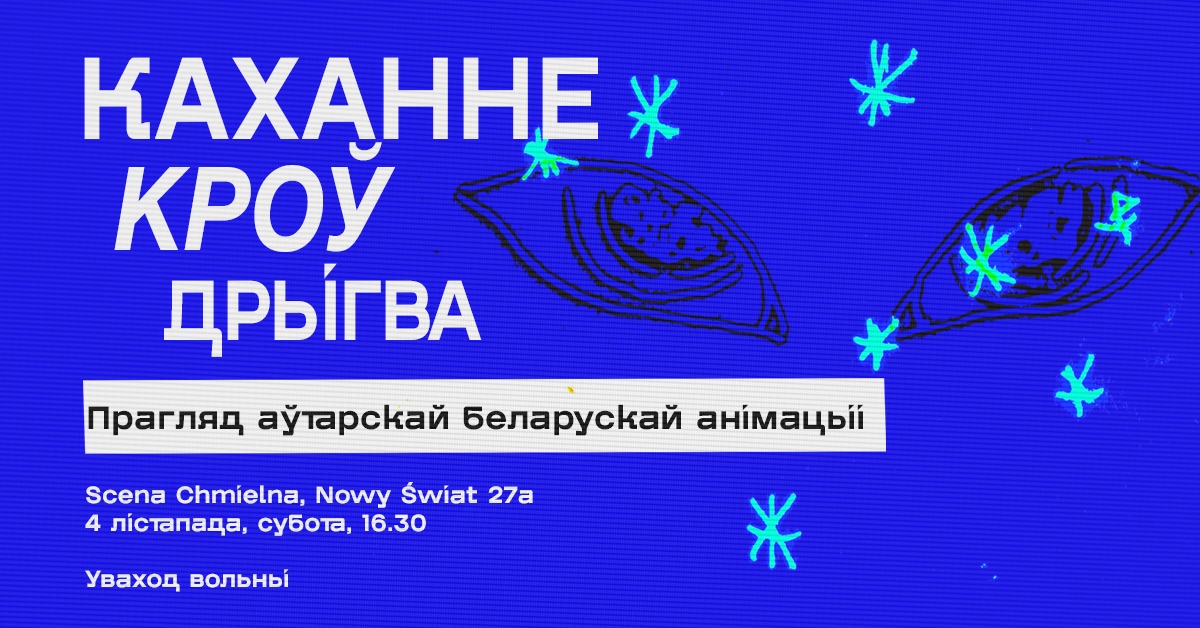 «Каханне, кроў і дрыгва»: сёння ў Варшаве адбудзецца паказ аўтарскай беларускай анімацыі