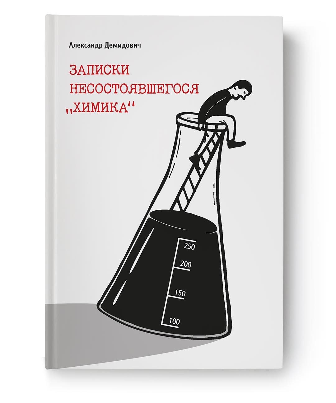 Менеджар і рэкламшчык Аляксандр Дземідовіч напісаў кнігу пра свой арышт і злачынствы ўлады пасля выбараў 2020 года