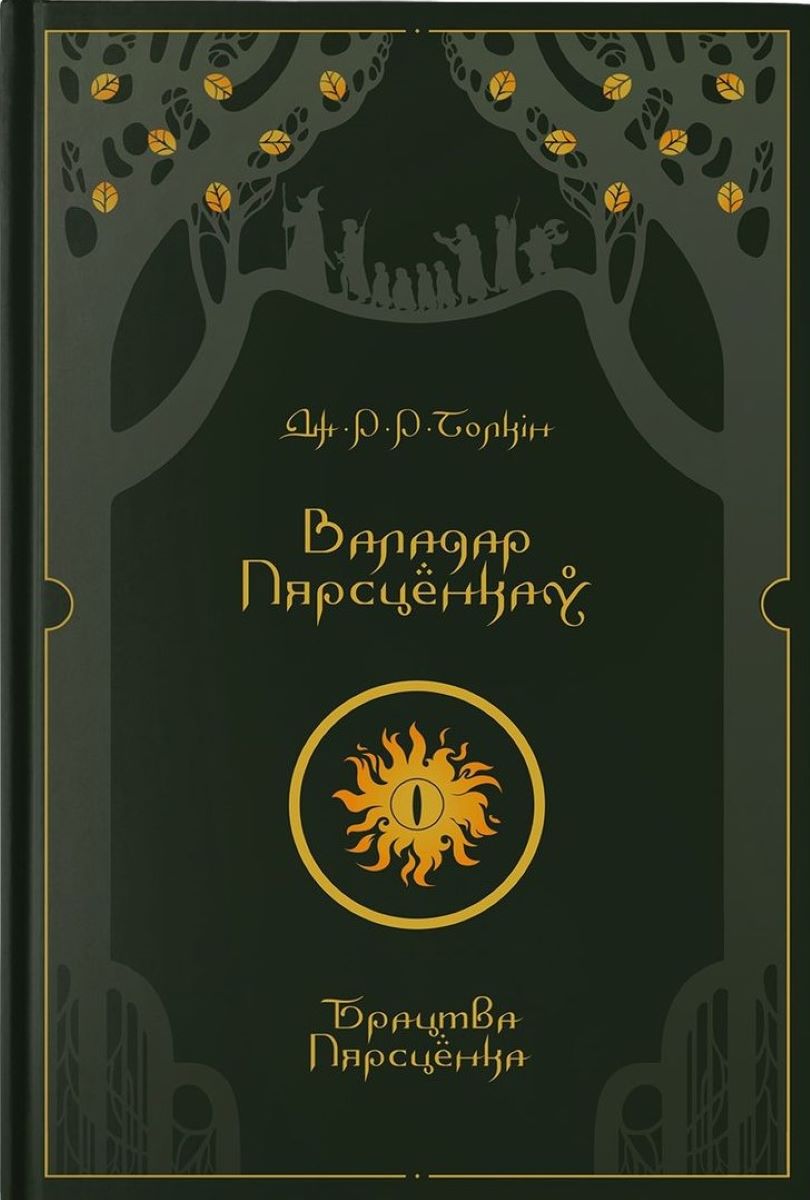 У выдавецтве «Янушкевіч» на гэтым тыдні выходзіць чатыры кнігі, а «Брацтва пярсцёнка» можна будзе заўтра набыць у Варшаве