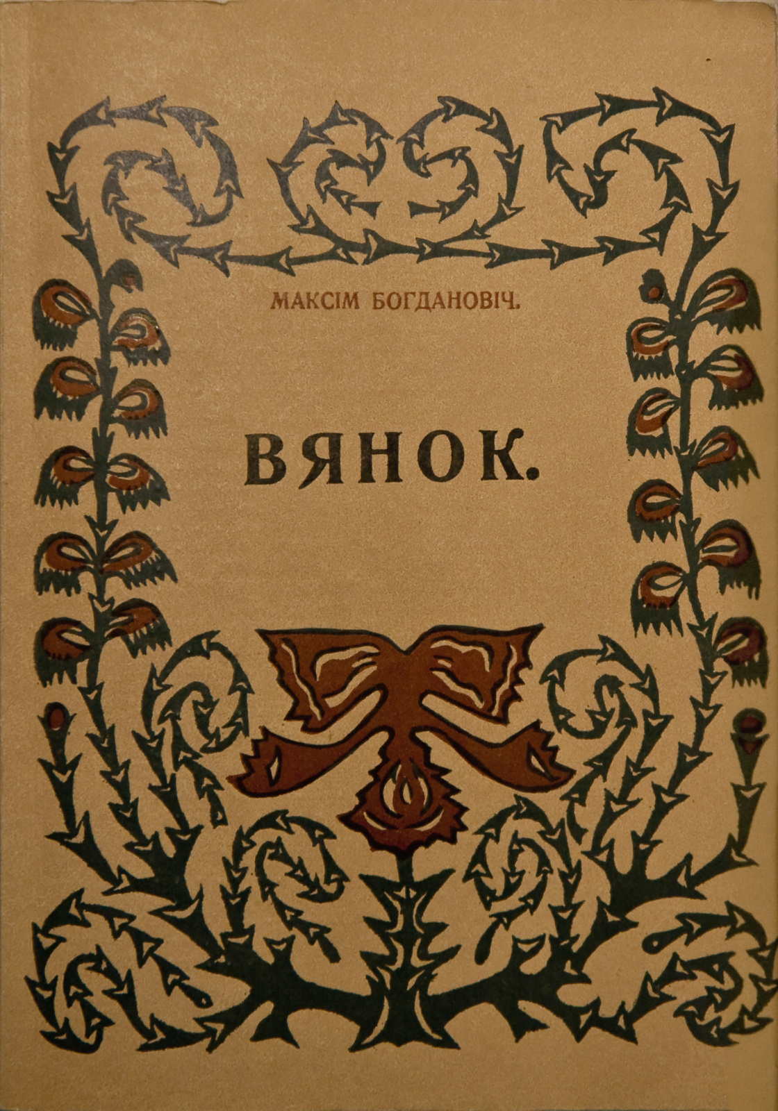 «Яго душа замкнёная ў сабе». Максім Багдановіч у творах мастакоў