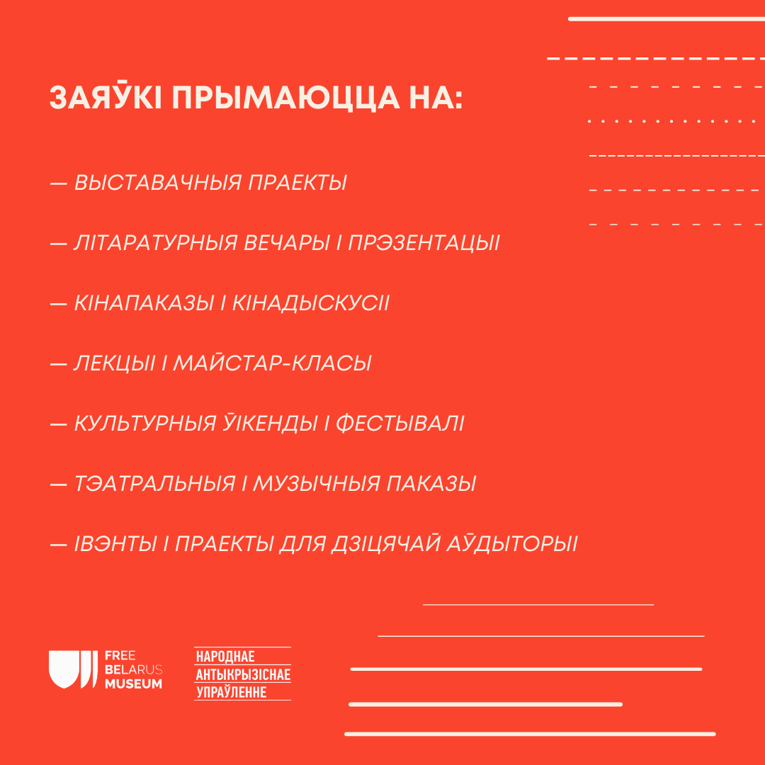 Музей Вольнай Беларусі прымае заяўкі на творчыя праекты ад беларускіх дзеячаў культуры