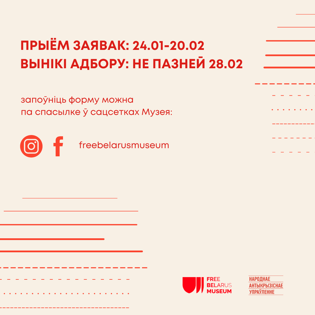 Музей Вольнай Беларусі прымае заяўкі на творчыя праекты ад беларускіх дзеячаў культуры