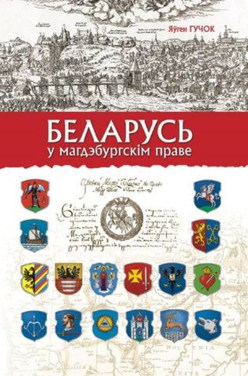 Памёр Яўген Гучок, аўтар кнігі пра Беларусь у Магдэбургскім праве