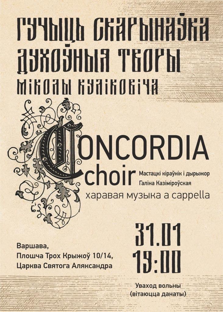У варшаўскім касцёле святога Аляксандра адбудзецца першы канцэрт Concordia Choir з цыклу «Гучыць Скарынаўка»