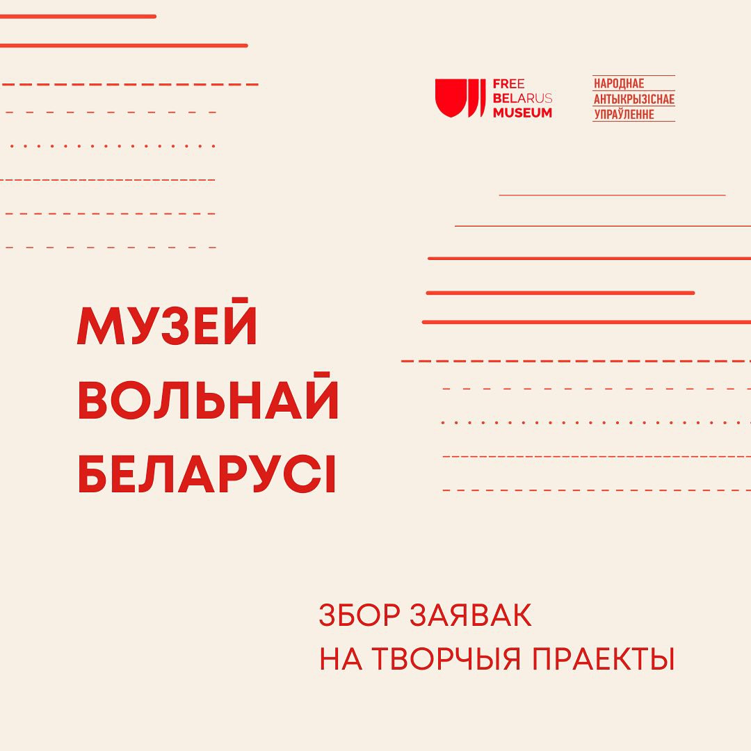 Музей Вольнай Беларусі прымае заяўкі на творчыя праекты ад беларускіх дзеячаў культуры